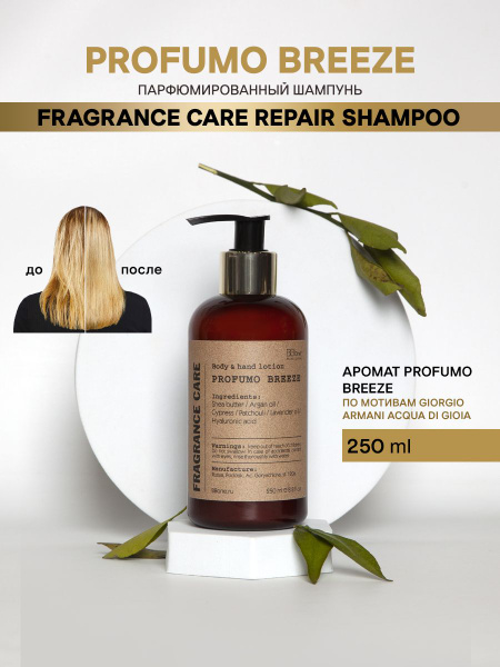 Парфюмированный шампунь Profumo Breeze One BB Fragrance Care 250мл ...
