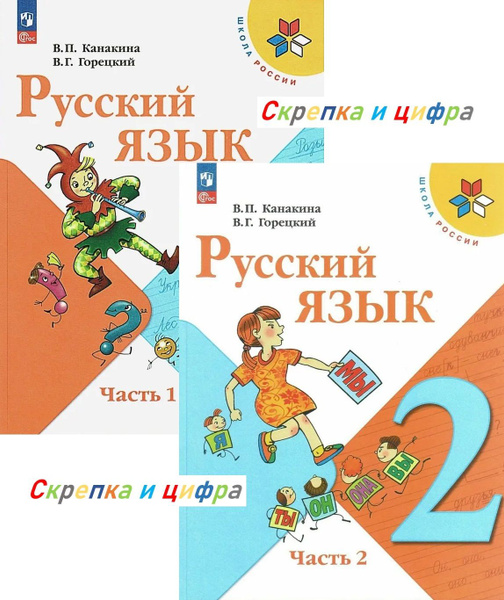 Русский язык. 2 класс. Учебник (комплект из 2 книг) | Канакина ...