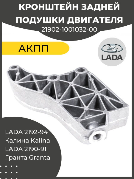 Кронштейн задней подушки двигателя 1118 Калина 2190 Granta - LADA арт ...