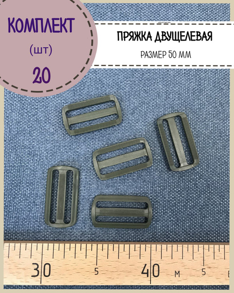 Пряжка двухщелевая для стропы 50 мм, цв. хаки, упаковка 20 шт - купить ...