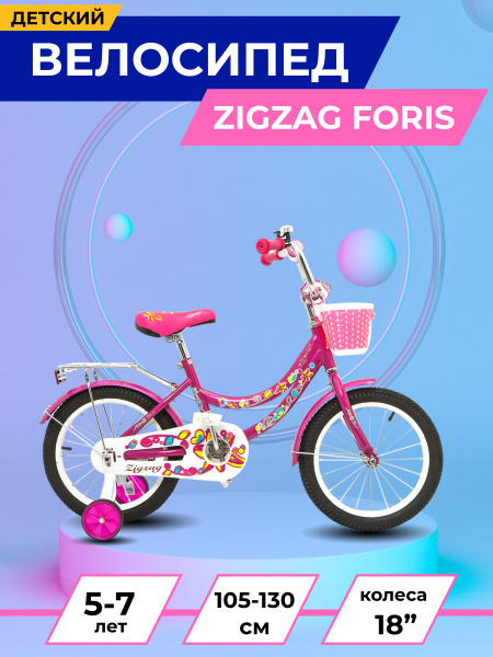 Велосипед детский 18" ZIGZAG FORIS малиновый для девочек и мальчиков ...