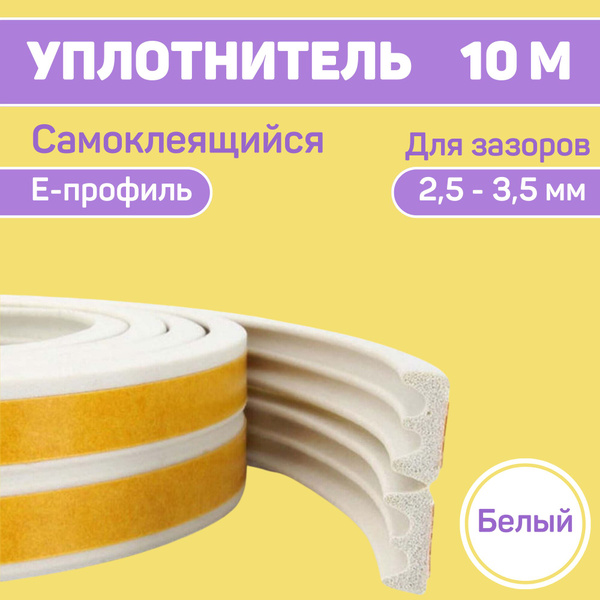Уплотнитель резиновый для двери и окон самоклеющийся, утеплитель ...