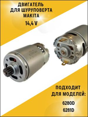 Двигатель для шуруповерта Макита 6280D, 6281D 14,4V, 629875-4 - купить ...