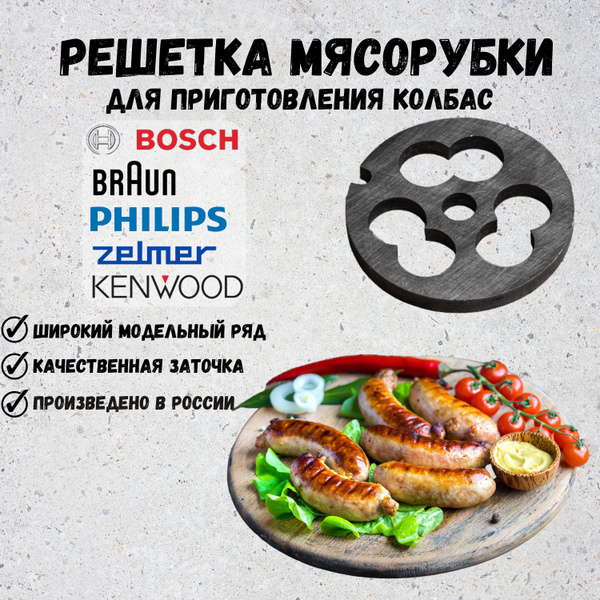 Подрезная решетка для мясорубки BOSCH, Siemens, BRAUN, FHILIPS, ZELMER ...