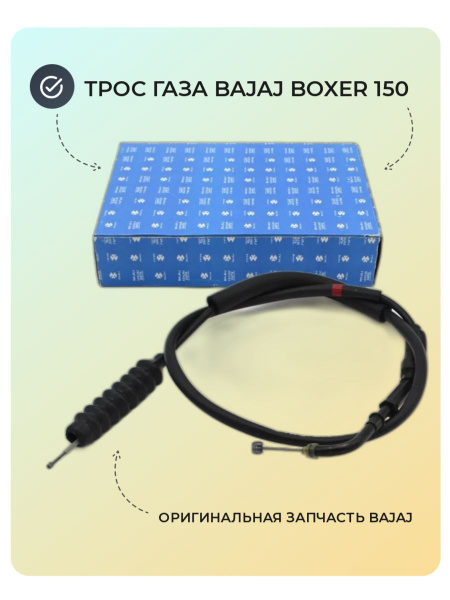 Трос газа Bajaj Boxer 150 - купить по низким ценам в интернет-магазине ...
