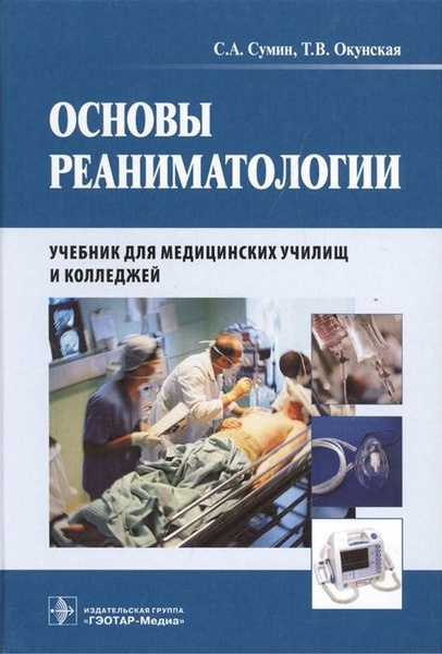 Основы реаниматологии. Учебник для студентов медицинских училищ и ...