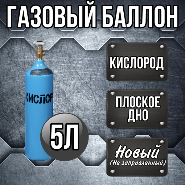 Баллон 5 л КИСЛОРОД РИФ - купить с доставкой по выгодным ценам в ...