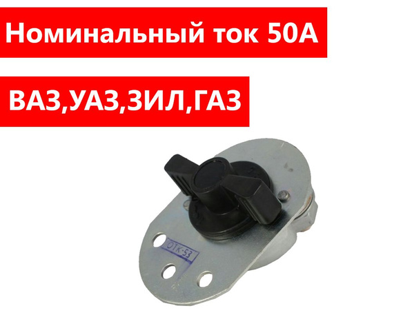 Выключатель массы, поворотный тумблер,флажковый,универсальный Соатэ 12 ...