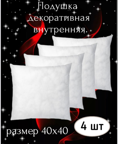 Подушка внутренняя декоративная 40х40, без наволочки, спанбонд ...