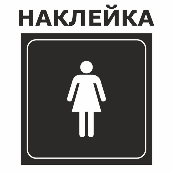 Наклейка, ИНФОМАГ, Женский туалет, 15см х 15 см, на дверь купить по ...