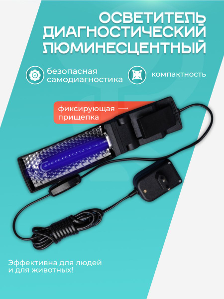 Светильник Альфа (диагностическая лампа со стеклом Вуда) - купить с ...