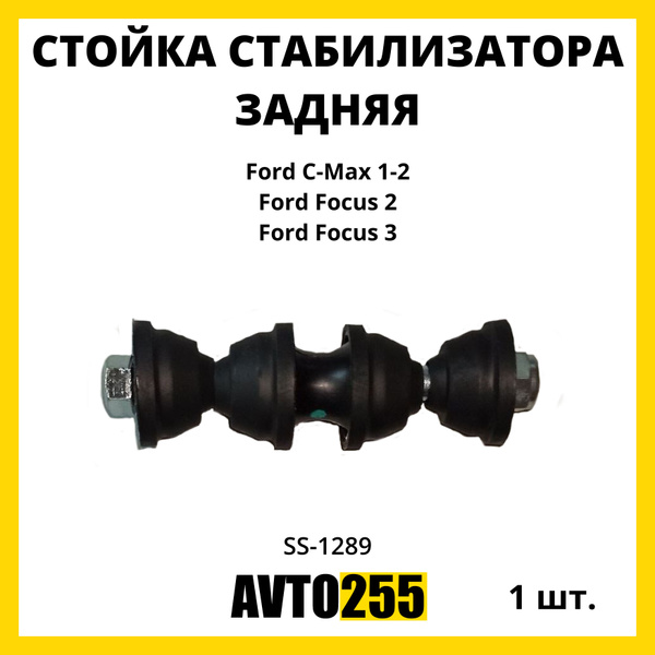 Стойка стабилизатора задняя Форд Фокус 2, Фокус 3 / Ford C-Max 1-2 ...