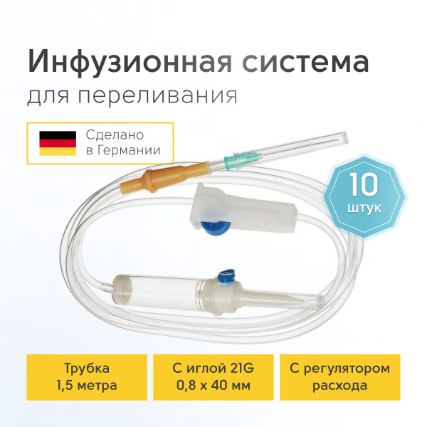 Инфузионная система для вливания растворов, 21G,капельница медицинская ...