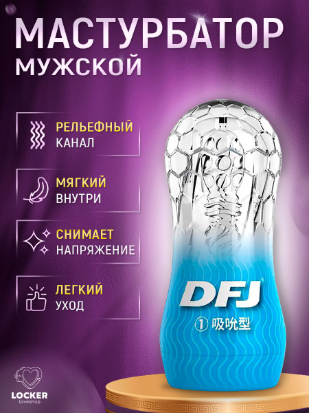 LOCKER Мастурбатор мужской резиновый, мастурбатор силиконовый, 18 ...