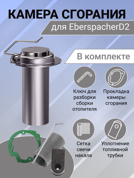 Камера сгорания (горелка) для автономного отопителя Eberspacher ...