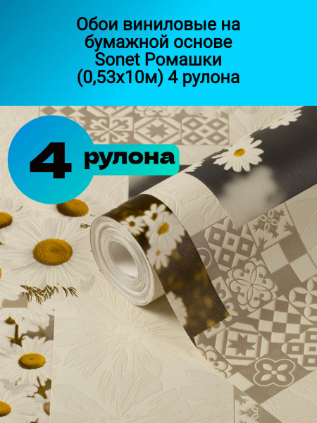 Обои виниловые на бумажной основе Sonet Ромашки (0,53х10м) - купить по ...