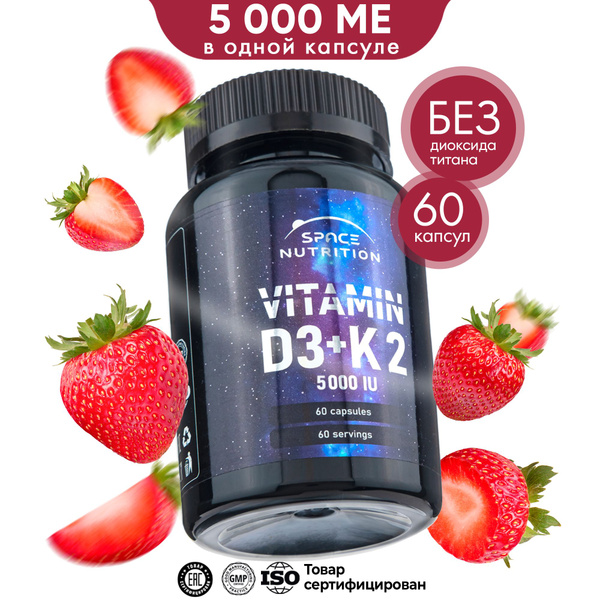 Витамин Д3 5000 + К2, витаминный комплекс, 60 капсул, Space Nutrition ...