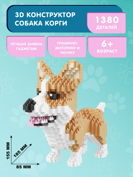Конструктор Balody 3D из миниблоков Собака Корги, 1380 элементов ...