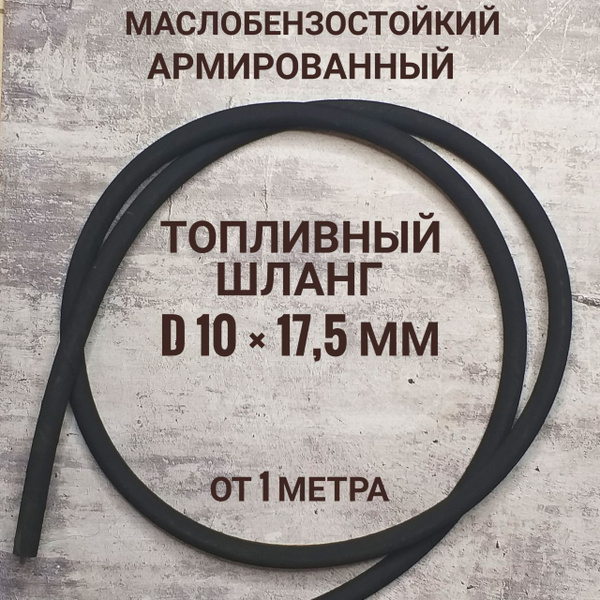 Шланг 10 мм 1 метр; бензостойкий топливный шланг; армированный ...