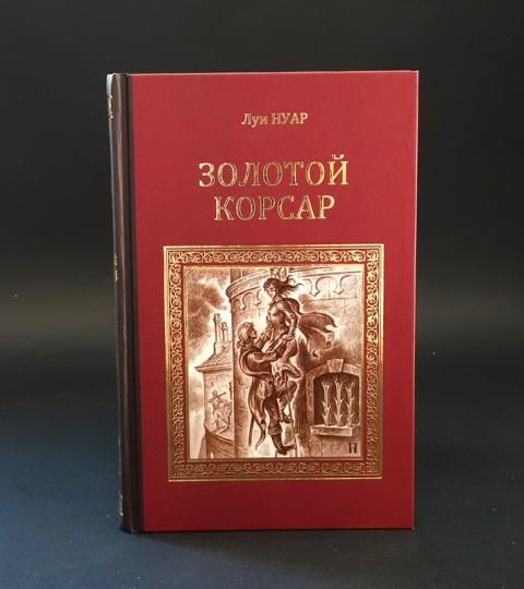 Платы книжки. Корсар книга.