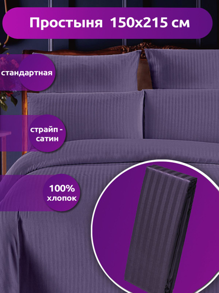 Простыня COTTONIKA ПростыняСтр, 150x215, сиреневый купить по низкой ...