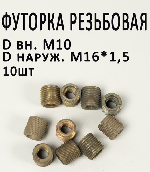 Втулка резьбовая М 16 х1,5 н.р. оцинкованная сталь шаг резьбы 1.5, D ...