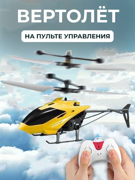 Вертолет радиоуправляемый на пульте управления светящийся - купить с ...