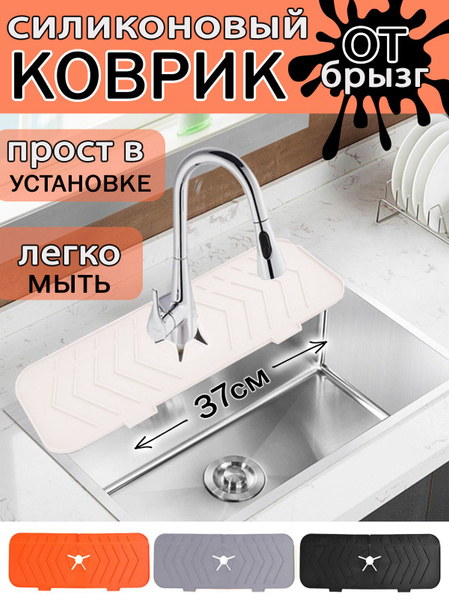 Силиконовый коврик кухонный на раковину, под смеситель, подкладка на ...