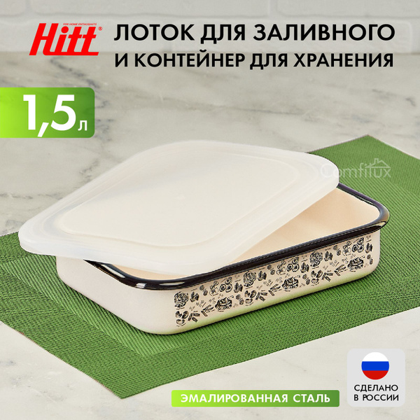 Контейнер пищевой HITT, 240х175, объем 1500 мл - купить по выгодной ...
