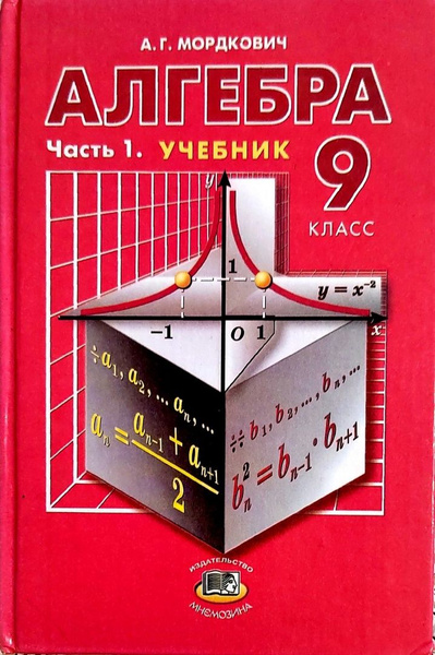 Алгебра. 9 класс. В 2 частях. Часть 1. Учебник. | Мордкович Александр ...
