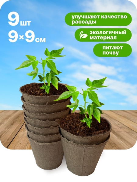 Торфяные горшочки для рассады, цветов, растений круглые 90 * 90 ...