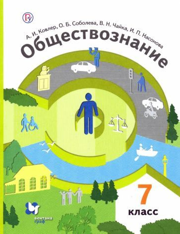 Ковлер, Насонова, Соболева: Обществознание. 7 класс. Учебник. ФГОС ...