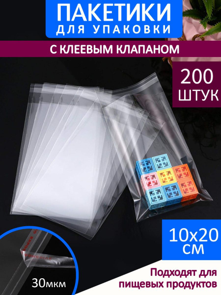 Упаковочные пакеты 10х20 см - 200 шт. БОПП с клеевым клапаном, плотные ...