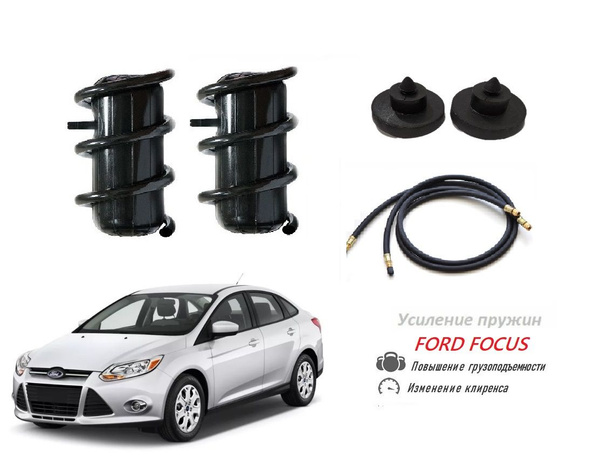 Пневмобаллоны в пружины FORD FOCUS 3 2011-2018 Форд Фокус c подкачкой ...
