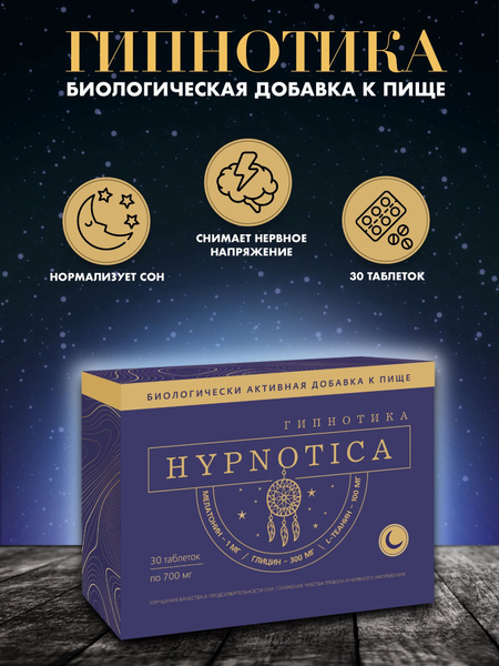 БАД Гипнотика / Hypnotica 700 мг 30 таблеток для улучшения сна - купить ...