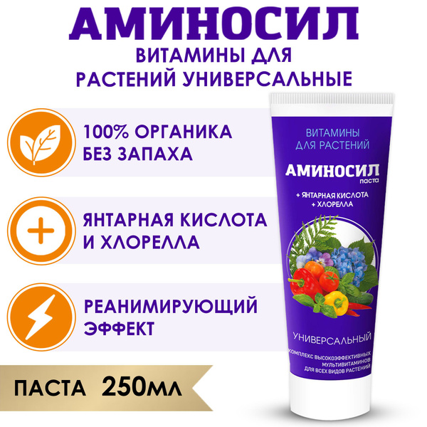 Витамины для растений Аминосил Универсальный, паста 250 мл. (Удобрение ...