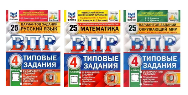 ВПР. 25 вариантов. Русский язык, математика, окружающий мир. Типовые ...