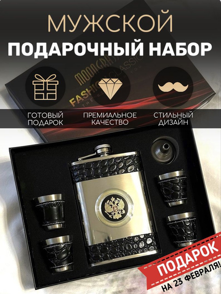 Сувенирный праздничный набор 6в1 для мужчины, папы, парня, мужа/ фляга ...
