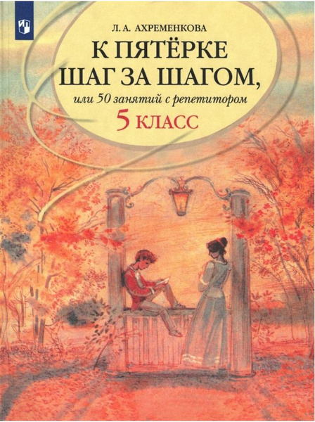 К пятерке шаг за шагом, или 50 занятий с репетитором. 5 класс ...