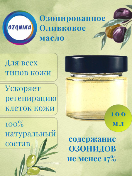 Оливковое Озонированное Масло - купить с доставкой по выгодным ценам в ...