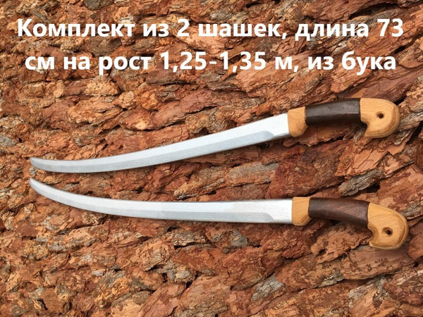 КОМПЛЕКТ из 2 шашек, для фланкировки из бука ОКРАШЕННЫЕ под металл ...