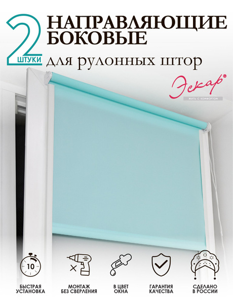Направляющие для рулонных штор пластиковые самоклеющиеся 2 штуки, 150 ...