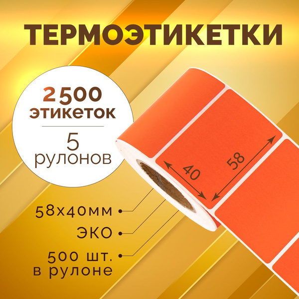Термоэтикетки 58х40 мм, 500 шт. в рулоне, красные, ЭКО, 5 рулонов ...