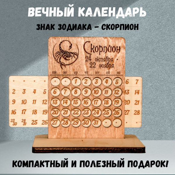 Вечный календарь из дерева Знак зодиака Скорпион настольный