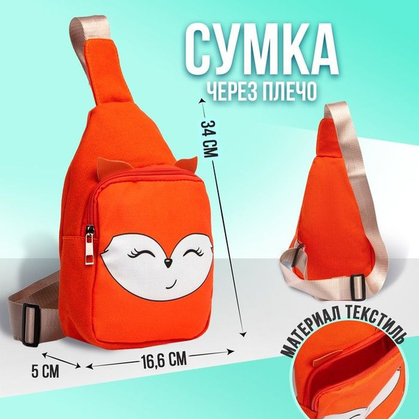 Сумка детская через плечо Рыжая лисичка на молнии, цвет оранжевый ...