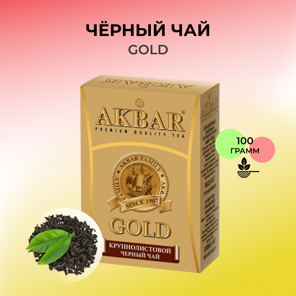 Черный чай листовой Akbar GOLD, 100 гр. - купить с доставкой по ...