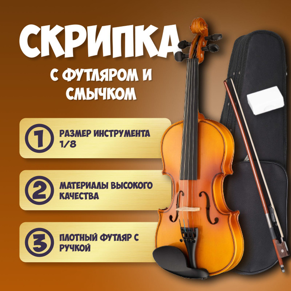 Скрипка 1/8 в футляре со смычком и канифолью / Скрипка с кейсом (чехол ...