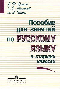 Пособие для занятий по русскому языку в старших классах средней школы ...