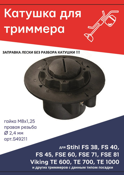 Катушка с леской Катушка (головка) для триммера типа Stihl AutoCut C5-2 ...