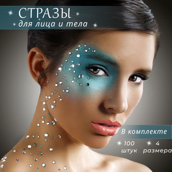Стразы для лица, тела и волос на клейкой основе, стразы для макияжа ...